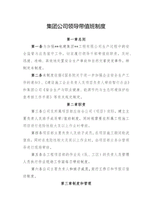 集团公司领导带值班制度.docx