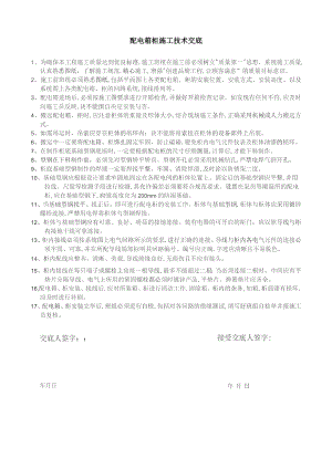 配电箱柜施工技术交底.docx