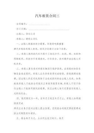汽车租赁合同三模本.docx