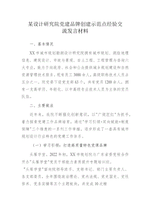 某设计研究院党建品牌创建示范点经验交流发言材料.docx