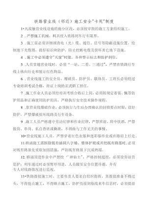 铁路营业线（邻近）施工安全“卡死”制度.docx
