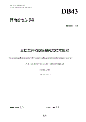 赤松茸纯稻草简易栽培技术规程.docx