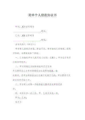简单的个人借款协议书模本.docx