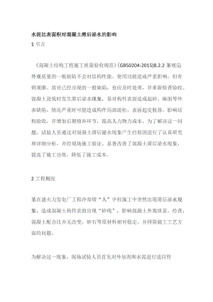 水泥比表面积对混凝土滞后泌水的影响.docx