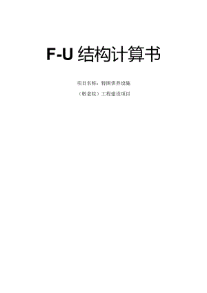 特困供养设施（敬老院）工程建设项目--F-U结构计算书.docx