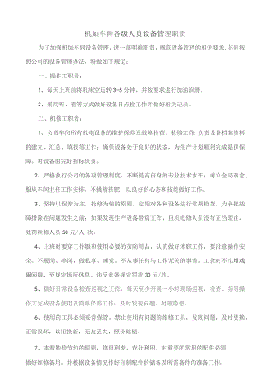 机加车间各级人员设备管理职责.docx
