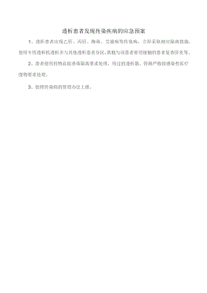 透析患者发现传染疾病的应急预案.docx