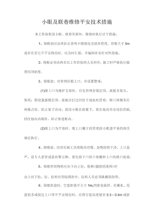 最新整理小眼及联巷维修安全技术措施.docx