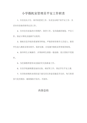 最新整理小学微机室管理员安全工作职责.docx