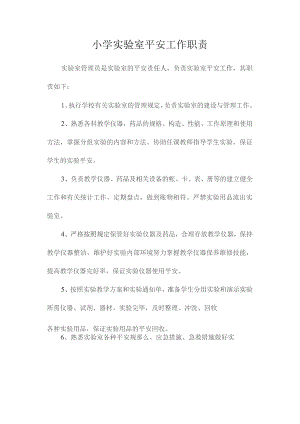 最新整理小学实验室安全工作职责.docx