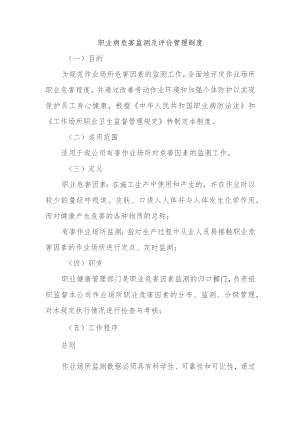 职业病危害监测及评价管理制度.docx