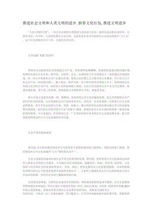 推进社会文明和人类文明的进步_新春文化红包,推进文明进步.docx
