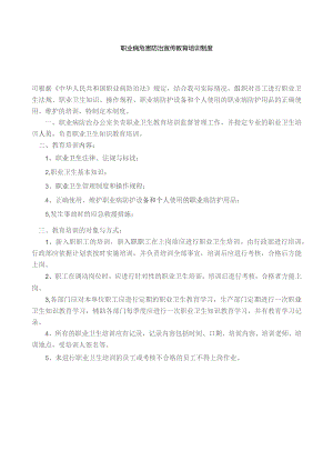 职业病危害防治宣传教育培训制度.docx