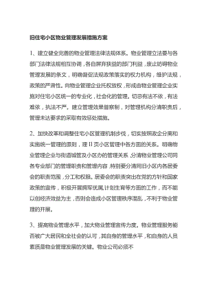 旧住宅小区物业管理发展措施方案.docx