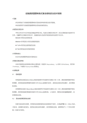 设施蔬菜重要刺吸式害虫绿色防治技术规程.docx