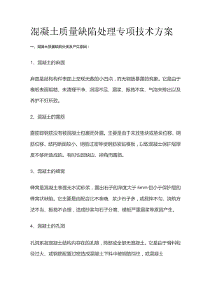 混凝土质量缺陷处理专项技术方案.docx