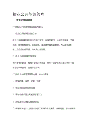 物业公共能源管理全套.docx