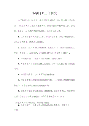 最新整理小学门卫工作制度.docx