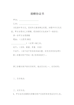 捐赠协议书模本.docx