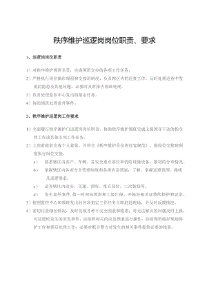 秩序维护巡逻岗岗位职责、要求.docx