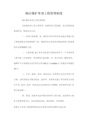 最新整理杨庄煤矿单项工程管理制度.docx