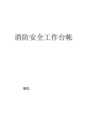 消防安全工作台帐范文.docx