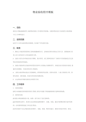 物业验收程序模板.docx
