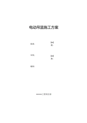 电动吊篮施工方案.docx