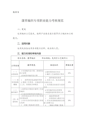 蒲草编织专项职业能力考核规范.docx