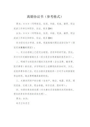 离婚协议书参考格式模本.docx