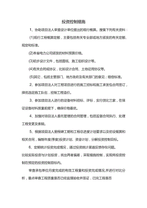 投资控制措施.docx