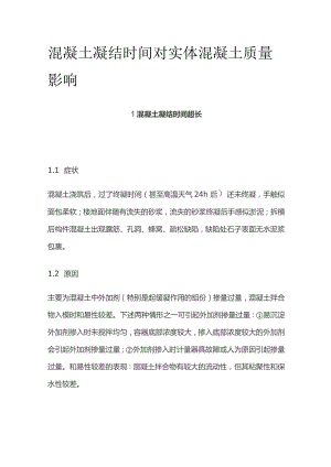 混凝土凝结时间对实体混凝土质量影响.docx