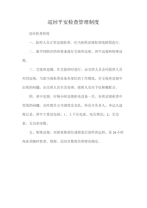 最新整理巡回安全检查管理制度.docx