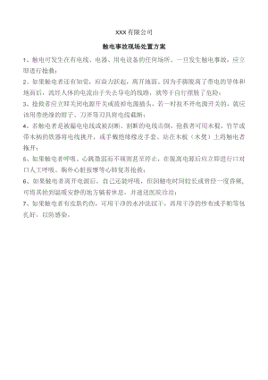 触电事故现场处置方案.docx