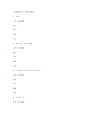 心理健康症状自评量表格SCL-90.docx