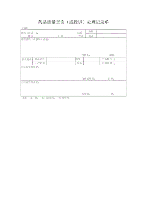 药品质量查询（或投诉）处理记录单.docx