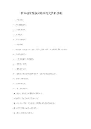 物业接管验收应检索提交资料模板.docx