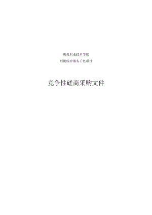 机电职业技术学院后勤综合服务平台招标文件.docx