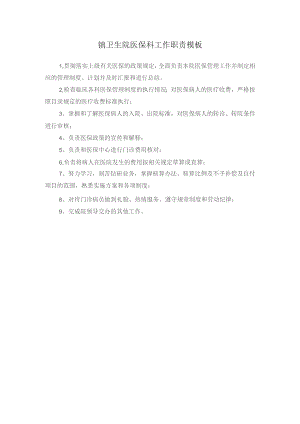 镇卫生院医保科工作职责模板.docx