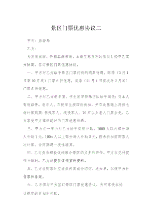 景区门票优惠协议二模本.docx
