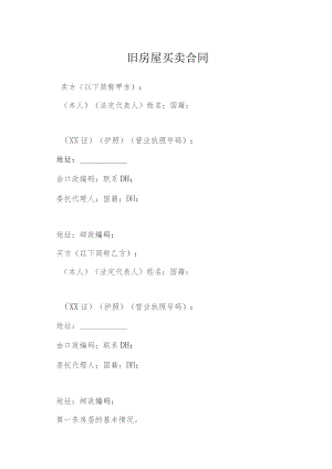 旧房屋买卖合同模本.docx
