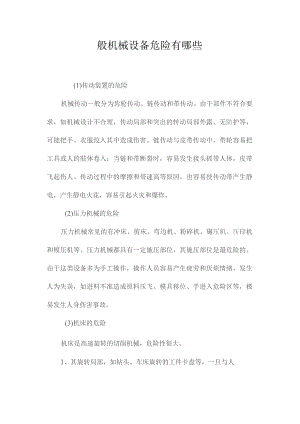 最新整理一般机械设备危险有哪些.docx