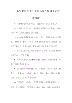 最新整理新安井地面工广变电所停产检修安全技术措施.docx
