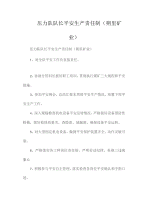 最新整理压力队队长安全生产责任制（朔里矿业）.docx
