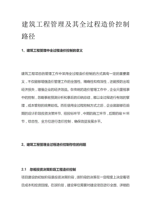 建筑工程管理及其全过程造价控制路径.docx