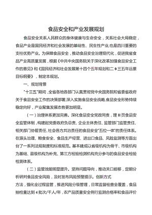食品安全和产业发展规划.docx