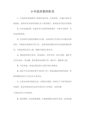 最新整理小学值班教师职责.docx