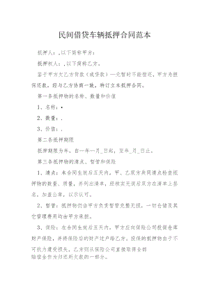 民间借贷车辆抵押合同范本模本.docx