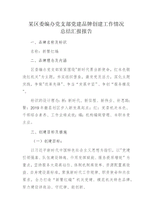 某区委编办党支部党建品牌创建工作情况总结汇报报告.docx