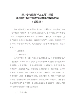 深入学习运用“千万工程”经验高质量打造京郊乡村振兴样板的实施方案.docx